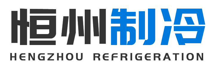 恒州制冷设备西城站
